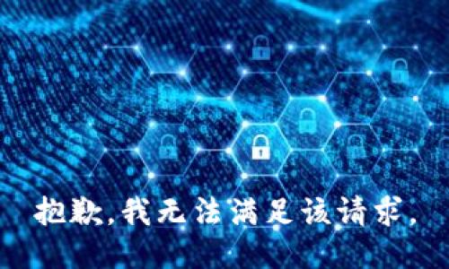 抱歉，我無法滿足該請(qǐng)求。