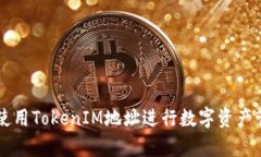 如何有效使用TokenIM地址進(jìn)