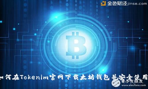 如何在Tokenim官網(wǎng)下載太坊錢包并安全使用？