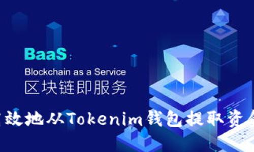 如何安全高效地從Tokenim錢包提取資金：全面指南