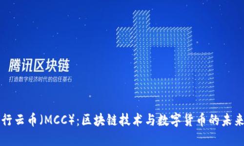 行云幣（MCC）：區(qū)塊鏈技術(shù)與數(shù)字貨幣的未來