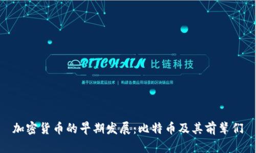 加密貨幣的早期發(fā)展：比特幣及其前輩們