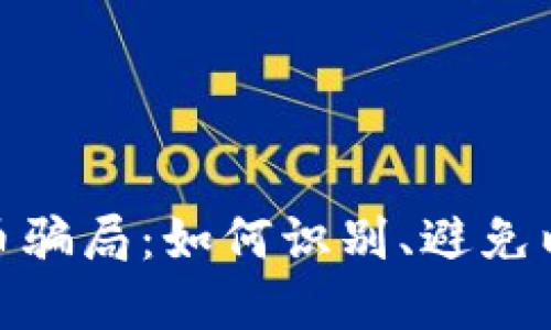 加密電子貨幣騙局：如何識(shí)別、避免以及防范風(fēng)險(xiǎn)