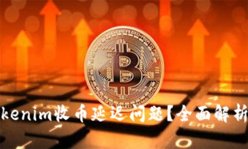 如何解決Tokenim收幣延遲問題？全面解析及解決方案