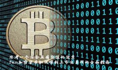 思考一個(gè)符合且有價(jià)值的