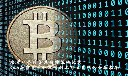 思考一個符合且有價值的優(yōu)秀
fun加密貨幣如何順利上市交易所的全面指南