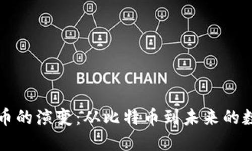 加密貨幣的演變：從比特幣到未來的數(shù)字貨幣