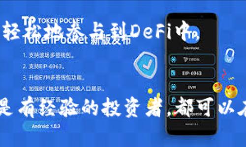 tiaoti如何通過Tokenim進入DeFi世界：一步步指南/tiaoti
DeFi, Tokenim, 加密貨幣, 區(qū)塊鏈/guanjianci

引言
去中心化金融（DeFi）是近年來加密貨幣和區(qū)塊鏈領域中最大的創(chuàng)新之一。DeFi允許用戶通過智能合約進行金融交易，而不需要依賴傳統(tǒng)金融機構。Tokenim作為一個高效的數(shù)字資產管理平臺，提供了便捷的路徑讓用戶可以順利進入DeFi世界。本文將詳細介紹如何利用Tokenim進入DeFi，及其在現(xiàn)代金融體系中的重要性。

Tokenim簡介
Tokenim是一種集成的數(shù)字資源管理平臺，專注于為用戶提供安全、便捷的加密貨幣交易以及DeFi項目的接入。使用Tokenim，用戶可以輕松地管理多種數(shù)字資產，同時享受到DeFi帶來的各種福利，包括流動性挖掘、借貸、和去中心化交易所（DEX）交易等。Tokenim不僅為新手用戶提供易于理解的界面，還為資深用戶提供豐富的工具和資源，幫助他們在DeFi世界中進行更加復雜的操作。

如何通過Tokenim進入DeFi
步驟一：注冊并驗證你的Tokenim賬戶
第一步是訪問Tokenim官方網站并注冊一個賬戶。注冊過程中，你需要提供基本的個人信息。而為了保障賬戶安全，Tokenim會要求用戶進行身份驗證（KYC），這在DeFi生態(tài)系統(tǒng)中是非常重要的步驟，確保你的資產安全。

步驟二：充值你的數(shù)字資產
在完成注冊和驗證后，你可以使用多種方式為你的Tokenim賬戶充值。這包括使用信用卡、銀行轉賬或者通過其他錢包轉入加密貨幣。充值完成后，你的數(shù)字資產將顯示在你的Tokenim賬戶中，準備進入DeFi市場。

步驟三：探索DeFi市場
Tokenim提供了多種DeFi項目供用戶選擇，包括借貸、流動性提供（LP）和收益農業(yè)等。在選擇DeFi項目時，用戶可以基于項目的聲譽、年收益率（APY）、流動性和智能合約的安全性進行綜合考慮。Tokenim會在其平臺上提供相關項目的詳細介紹和收益分析，用戶可以方便地進行篩選。

步驟四：參與DeFi項目
在選擇好要參與的DeFi項目后，用戶可以通過Tokenim直接進行投資。以流動性挖掘為例，用戶可以選擇向去中心化交易所（DEX）提供流動性，獲得相應的代幣獎勵。在這一過程中，Tokenim會提供簡潔的步驟指導，確保每位用戶都能清晰了解如何完成操作。

DeFi及其優(yōu)勢
去中心化金融（DeFi）是基于區(qū)塊鏈技術的一種新的金融架構，主要目標是去除中介，降低交易成本并提升交易效率。與傳統(tǒng)金融相比，DeFi擁有以下幾個顯著優(yōu)勢：

1. 透明性：所有交易記錄和智能合約均可在區(qū)塊鏈上查閱，任何人都能審計。
2. 無需信任：用戶直接與智能合約互動，無需中介參與。
3. 全球性：任何有互聯(lián)網連接的人都可以參與DeFi，無論地域限制。
4. 可編程性：智能合約可以實現(xiàn)復雜的金融產品和服務。
5. 更高的收益率：許多DeFi平臺提供的收益率遠高于傳統(tǒng)金融產品。

常見問題解答

1. DeFi是如何保障用戶資產安全的？
用戶對DeFi平臺的信任度與安全性密切相關。DeFi平臺通常采用以下幾種方式來保障用戶資金的安全：

首先，去中心化是DeFi的核心特性之一，用戶的資產并不存儲在任何中心化的機構中，而是通過區(qū)塊鏈技術直接在用戶的數(shù)字錢包中安全地存儲。這意味著即使DeFi平臺遭遇黑客攻擊，用戶的資金也不會受到威脅。

其次，大部分DeFi項目在上線前都會經過毫無保留的代碼審計，這是一種第三方機構對智能合約代碼的審查寵措評估，確保其安全性和可靠性。用戶在選擇DeFi項目時，可以查看項目是否經過良好的審計以及審計報告的結果。

此外，許多DeFi平臺還設置了保險機制，比如用戶可以選擇投保，以保障其資金在特定條件下的安全。即使發(fā)生代碼漏洞或黑客事件，用戶仍可以通過保險機制部分或全部彌補損失。

最后，用戶自身的安全意識也是保障資產安全的重要環(huán)節(jié)。用戶應當保管好自己的私鑰，不輕信任何聲稱可以幫助你找回資金的人。同時，開發(fā)良好的風險管理策略，合理配置資金，避免將所有資產集中在一個項目上。

2. Tokenim的交易手續(xù)費是多少？
Tokenim作為一個數(shù)字資產管理平臺，其交易手續(xù)費結構通常由幾部分組成，包括鏈上交易費用和平臺服務費。

首先，鏈上交易費用是指在區(qū)塊鏈網絡上進行交易時需支付的費用。這一費用會隨網絡的擁堵程度變化，通常以“Gwei”或者“Gas”表示，用戶在進行任何操作時都需要確保其錢包中儲有足夠的費用。

其次，Tokenim會根據用戶的交易量和所選擇的服務類型收取一定的服務費。這一費用通常是固定的，也可以根據用戶的交易規(guī)模進行調整。例如，對于大宗交易，Tokenim可能會提供費用折扣，以吸引用戶進行更大規(guī)模的交易。

用戶在進行任何交易前，都可以在Tokenim的界面查看交易明細，包括各項費用清單。在進行DeFi操作時，理解這些費用結構有助于用戶更好地控制投資成本，最終實現(xiàn)盈利目標。

3. 如何選擇合適的DeFi項目進行投資？
選擇合適的DeFi項目進行投資需要綜合考量多個因素，包括項目的背景、技術實現(xiàn)、團隊實力、流動性、社區(qū)支持等。以下為幾個實用的技巧，以幫助用戶做出明智的決策。

首先，了解項目的白皮書及其核心技術特點。白皮書通常包含項目的目標、技術實現(xiàn)方案、代幣經濟模型等詳細信息。用戶應確保所選擇的項目有清晰明確的發(fā)展計劃，并且技術可行性高。

其次，分析團隊的實力和背景。團隊成員的經驗和專業(yè)知識、以及其在區(qū)塊鏈行業(yè)的聲譽，直接影響著項目的成功率。用戶可以通過LinkedIn等社交平臺查看團隊成員的背景信息和過往項目成績，確保其具有執(zhí)行項目的能力。

此外，流動性也是非常重要的考量因素。流動性較高的項目通常意味著用戶在交易時較易找到買賣對手方，減少資金被鎖死的風險。用戶可以通過多種分析工具查看項目的流動性情況，選擇那些流動性穩(wěn)定且增長迅速的項目。

最后，參與到項目的社區(qū)中，了解其他投資者的意見和經驗?；钴S的社區(qū)往往意味著強大的支持力度和潛在的協(xié)作空間。用戶可以通過社交媒體平臺、論壇以及Telegram等渠道參與到項目的討論中，從多角度了解項目最新動態(tài)。

4. DeFi未來的發(fā)展趨勢如何？
DeFi的未來發(fā)展趨勢引人注目，其增長潛力和市場影響正受到越來越多的關注。從以下幾個方面來看，DeFi在未來將繼續(xù)發(fā)揮重要角色：

首先，DeFi的多樣化將不斷增加，未來更多的傳統(tǒng)金融產品將被重構并應用于DeFi中，包括保險、資產管理、合規(guī)審核等。這種重構不僅僅是形式上的，因為去中心化的運行模式使得產品在透明性和信任度上有明顯優(yōu)勢。

其次，互操作性將成為DeFi未來的重要趨勢。越來越多的平臺將通過跨鏈技術打破各自的壁壘，實現(xiàn)不同區(qū)塊鏈之間的數(shù)據和資產流動。這將進一步提升用戶體驗，并且為新的創(chuàng)新提供了更多的可能性。

第三，合規(guī)性將在DeFi中逐漸得到重視。隨著監(jiān)管力量的增強，許多DeFi項目必須考慮合規(guī)運營的問題。通過良好的法規(guī)遵循與透明運行，DeFi不僅能夠在信任層面獲得用戶的青睞，還能有效應對監(jiān)管風險。

最后，教育和普及力度也不可忽視。隨著DeFi的流行，越來越多的教育資源和材料將被提供，以幫助這一復雜的生態(tài)系統(tǒng)。通過培訓和活動，用戶將獲得更全面的知識，使他們能夠更輕松地參與到DeFi中。

結論
Tokenim為希望進入DeFi世界的用戶提供了一個穩(wěn)健的平臺，使他們能夠充分利用這一數(shù)字金融革命帶來的機會。通過遵循上述步驟，結合對DeFi項目的深入理解，不論是新手還是有經驗的投資者，都可以在DeFi生態(tài)中找到適合自己的機會。同時，也希望本文所探討的常見問題能夠為用戶在DeFi之路上提供指引，助力他們在這一激動人心的領域取得成功。