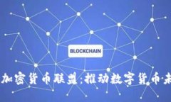 探索Facebook加密貨幣聯(lián)盟：