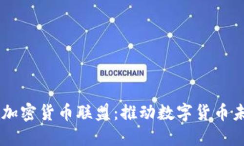 探索Facebook加密貨幣聯(lián)盟：推動(dòng)數(shù)字貨幣未來(lái)的創(chuàng)新力量