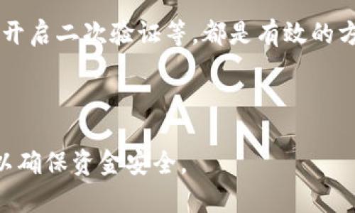 Tokenim 是一種加密貨幣交易或轉(zhuǎn)賬的方式，到賬時(shí)間通常取決于多種因素，包括網(wǎng)絡(luò)擁堵情況、交易費(fèi)用、以及所使用的區(qū)塊鏈類型等。以下是關(guān)于Tokenim到賬時(shí)間的詳細(xì)介紹：

Tokenim到賬時(shí)間的影響因素

Tokenim到賬的時(shí)間通常并沒有一個(gè)固定的答案，以下是幾個(gè)主要的影響因素：

strong1. 區(qū)塊鏈的網(wǎng)絡(luò)擁堵情況：/strong加密貨幣交易是通過區(qū)塊鏈網(wǎng)絡(luò)進(jìn)行的，網(wǎng)絡(luò)的擁堵情況直接影響到賬時(shí)間。如果在某一時(shí)刻有大量的交易請(qǐng)求，可能會(huì)導(dǎo)致確認(rèn)交易的時(shí)間延長。

strong2. 交易費(fèi)用：/strong在區(qū)塊鏈上，每一筆交易都會(huì)有一個(gè)交易費(fèi)用，通常情況下，支付較高的交易費(fèi)用可以使得交易更快地被礦工確認(rèn)。如果你選擇的費(fèi)用較低，可能會(huì)導(dǎo)致到賬延遲。

strong3. 所用的加密貨幣種類：/strong不同的加密貨幣在區(qū)塊鏈網(wǎng)絡(luò)中有不同的交易確認(rèn)機(jī)制。例如，比特幣的確認(rèn)時(shí)間相對(duì)較長，而其他一些加密貨幣如以太坊則可能更快。

strong4. 轉(zhuǎn)賬方式的選擇：/strong在Tokenim平臺(tái)上，有些轉(zhuǎn)賬方式可能會(huì)比其他方式更快。例如，使用某種快速轉(zhuǎn)賬通道可以加速到賬時(shí)間。

Tokenim到賬的一般時(shí)間范圍

由于前面提到的多種因素，Tokenim到賬的時(shí)間范圍可以非常廣泛。一般來說，從幾分鐘到數(shù)小時(shí)不等。在以下情況下，你可以預(yù)期到賬時(shí)間：

strong1. 快速交易：/strong如果你選擇了一個(gè)高的交易費(fèi)用，并且在低峰期進(jìn)行交易，通常在幾分鐘內(nèi)即可到賬。

strong2. 正常交易：/strong在一般情況下，交易可能在15分鐘到1小時(shí)內(nèi)到賬。

strong3. 慢速交易：/strong如果你選擇了低交易費(fèi)用或者是在網(wǎng)絡(luò)擁堵的高峰時(shí)段，到賬時(shí)間可能需要幾個(gè)小時(shí)，甚至是更長的時(shí)間。

如何加速Tokenim的到賬時(shí)間

如果你希望盡可能加速Tokenim到賬時(shí)間，以下幾點(diǎn)建議可能會(huì)幫助你：

strong1. 增加交易費(fèi)用：/strong在交易時(shí)，選擇適中的或高于市場(chǎng)平均水平的交易費(fèi)用，這樣可以提高被礦工優(yōu)先處理的概率。

strong2. 避開高峰期：/strong盡量選擇在區(qū)塊鏈網(wǎng)絡(luò)使用較少時(shí)進(jìn)行交易，避免在網(wǎng)絡(luò)擁堵時(shí)轉(zhuǎn)賬。

strong3. 使用支持快速轉(zhuǎn)賬的鏈：/strong選擇那些支持快速轉(zhuǎn)賬的加密貨幣，這些幣種通常能在較短的時(shí)間內(nèi)完成交易確認(rèn)。

Tokenim到賬后需要注意的事項(xiàng)

一旦Tokenim到賬，用戶還需要注意以下幾點(diǎn)：

strong1. 確認(rèn)到賬記錄：/strong在轉(zhuǎn)賬完成后，及時(shí)在錢包中確認(rèn)交易記錄，以確保金額正確到賬。

strong2. 注意安全性：/strong保持錢包安全，防止黑客攻擊。選擇使用硬件錢包或其他安全措施。

strong3. 考慮市場(chǎng)波動(dòng)：/strong加密貨幣市場(chǎng)波動(dòng)劇烈，到賬后要及時(shí)評(píng)估資金動(dòng)向，做出智慧的交易決策。

相關(guān)問題探討

在了解Tokenim到賬時(shí)間及其相關(guān)事項(xiàng)后，以下是可能會(huì)出現(xiàn)的幾個(gè)問題：

1. 為什么Tokenim到賬時(shí)間會(huì)延遲？

Tokenim到賬時(shí)間會(huì)受到上述網(wǎng)絡(luò)擁堵、交易費(fèi)用、加密貨幣種類等多重因素的影響，任何一個(gè)環(huán)節(jié)的變化都可能導(dǎo)致到賬延遲。此外，加密貨幣的去中心化特性使得沒有一個(gè)單一的控制點(diǎn)可以加快或延遲交易，這意味著所有的交易都必須按照區(qū)塊鏈的規(guī)定逐條處理。

例如，在比特幣網(wǎng)絡(luò)中，確認(rèn)一筆交易需要多個(gè)區(qū)塊的確認(rèn)，而這一過程是時(shí)間敏感的。如果網(wǎng)絡(luò)上有很多交易同時(shí)進(jìn)行，而你的交易費(fèi)又不夠高，那么你的交易就會(huì)被迫等待，這種情況時(shí)常發(fā)生。

此外，使用不同的交易所或錢包的技術(shù)差異也可能導(dǎo)致到賬延遲。有些平臺(tái)的處理速度較慢，或者因?yàn)橄到y(tǒng)故障、維護(hù)等原因，可能會(huì)影響到賬速度。

因此，了解各種因素，并適當(dāng)選擇交易策略，可以在一定程度上避免延遲到賬的問題。

2. 如何查詢Tokenim的交易狀態(tài)？

查詢Tokenim的交易狀態(tài)通?？梢酝ㄟ^以下幾種方式：

strong1. 區(qū)塊鏈瀏覽器：/strong幾乎所有的加密貨幣交易都有相應(yīng)的區(qū)塊鏈瀏覽器，你可以通過輸入你的交易哈希值，查看具體的交易狀態(tài)和確認(rèn)情況。這是最直觀和有效的查詢方式。

strong2. 交易所平臺(tái)：/strong許多交易所或錢包也提供實(shí)時(shí)監(jiān)控你的交易狀態(tài)。登錄到你的賬戶，通過“交易記錄”或“歷史記錄”來查看相關(guān)信息。

strong3. 相關(guān)社區(qū)或支持中心：/strong如果你發(fā)現(xiàn)自己的交易長時(shí)間未確認(rèn)，可以訪問相關(guān)的交易平臺(tái)或社區(qū)調(diào)查一下是否有維護(hù)或故障的信息，許多時(shí)候社區(qū)會(huì)提供幫助和解決方案。

了解如何查詢交易狀態(tài)非常重要，尤其是在資金安全的情況下?？焖倭私庾约旱馁Y金是否安全，有助于及時(shí)做出響應(yīng)。

3. 如果Tokenim未到賬，我該怎么辦？

如果你發(fā)現(xiàn)Tokenim交易未到賬，處理步驟可以按以下幾點(diǎn)進(jìn)行：

strong1. 檢查交易狀態(tài)：/strong首先，通過區(qū)塊鏈瀏覽器或平臺(tái)確認(rèn)你的交易是否被確認(rèn)。輸入交易哈希查看狀態(tài)，如果狀態(tài)顯示為“正在等待”，則需要耐心等待。

strong2. 聯(lián)系客服：/strong如果長時(shí)間未確認(rèn)，你可以聯(lián)系交易平臺(tái)的客服，詢問交易是否受到影響，通常客服會(huì)提供最新的信息和解決方案。

strong3. 了解問題原因：/strong查找是否有網(wǎng)絡(luò)維護(hù)、技術(shù)故障等的公告，了解問題根源可以幫助你更好地處理。

要記得，保持冷靜并迅速采取行動(dòng)是至關(guān)重要的。同時(shí)，在進(jìn)行大額度轉(zhuǎn)賬時(shí)，建議先進(jìn)行小額測(cè)試，以確保系統(tǒng)正常。

4. Tokenim的安全性如何？

Tokenim交易的安全性主要取決于區(qū)塊鏈的特性及用戶的安全措施。以下是幾個(gè)安全性的關(guān)鍵點(diǎn)：

strong1. 區(qū)塊鏈的去中心化：/strong區(qū)塊鏈本質(zhì)上是去中心化的，沒有單一的控制點(diǎn)，這使得其更為安全，難以被攻擊者操控。

strong2. 加密技術(shù)：/strong在區(qū)塊鏈中，所有交易都經(jīng)過加密處理，無法被輕易篡改。這種技術(shù)保護(hù)用戶資產(chǎn)的安全。

strong3. 用戶的安全措施：/strong用戶也應(yīng)當(dāng)采取措施來保護(hù)資金安全。例如，使用硬件錢包存儲(chǔ)資產(chǎn)，設(shè)置強(qiáng)密碼，開啟二次驗(yàn)證等，都是有效的方法。

然而，用戶需警惕網(wǎng)絡(luò)釣魚、詐騙等安全威脅，保持警覺，可以有效降低風(fēng)險(xiǎn)。

總結(jié)來說，Tokenim到賬時(shí)間的波動(dòng)性很大，依賴許多因素，而用戶在轉(zhuǎn)賬時(shí)需謹(jǐn)慎選擇，同時(shí)保持對(duì)交易狀態(tài)的關(guān)注，以確保資金安全。