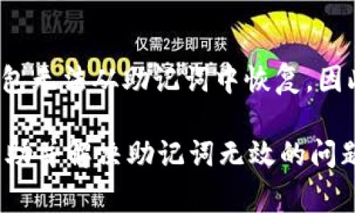 在加密貨幣和區(qū)塊鏈的世界中，助記詞是非常重要的組成部分。它通常用于生成和恢復(fù)錢包，但有時(shí)用戶可能會(huì)遇到“助記詞無效”的提示，這可能導(dǎo)致用戶無法訪問他們的數(shù)字資產(chǎn)。以下是一些可能導(dǎo)致此問題的原因，以及如何解決這些問題的方法。

助記詞是什么？
助記詞，通常是一組隨機(jī)生成的單詞，通常為12到24個(gè)詞，用于創(chuàng)建和備份加密錢包。它可以將復(fù)雜的加密密鑰轉(zhuǎn)換為一組易于記憶的單詞，使用戶可以更輕松地安全存儲(chǔ)和恢復(fù)他們的錢包。助記詞是基于BIP39（比特幣改進(jìn)提案39）標(biāo)準(zhǔn)生成的，確保相同的助記詞總是可以恢復(fù)到相同的錢包。

助記詞無效的常見原因
遇到“助記詞無效”的提示，通常有以下幾種原因：

1. **輸入錯(cuò)誤**：用戶在輸入助記詞時(shí)可能會(huì)打錯(cuò)字母或單詞。這是最常見的原因之一。用戶應(yīng)仔細(xì)檢查每個(gè)單詞，確認(rèn)無誤后再試一次。

2. **詞匯表不符**：助記詞必須是來自于官方BIP39詞匯表中的單詞。如果用戶使用的單詞不在這個(gè)列表中，系統(tǒng)會(huì)提示無效。這種情況常見于用戶自行創(chuàng)建的助記詞或使用非標(biāo)準(zhǔn)的助記詞生成工具。

3. **單詞順序錯(cuò)誤**：助記詞的順序也非常重要。即使是一個(gè)單詞的順序不對(duì)，也會(huì)導(dǎo)致助記詞無效。用戶需要確保證每個(gè)單詞的順序完全正確。

4. **助記詞的長(zhǎng)度問題**：助記詞有一定的長(zhǎng)度要求，通常為12、15、18、21或24個(gè)單詞。如果用戶輸入的單詞數(shù)量不符合這一要求，系統(tǒng)也會(huì)返回?zé)o效提示。

如何解決助記詞無效的問題
以下是一些步驟，可以幫助用戶解決助記詞無效的問題：

1. **仔細(xì)核對(duì)助記詞**：逐字逐句地核對(duì)助記詞，確保每個(gè)單詞的拼寫正確，并且順序沒有錯(cuò)誤?？梢酝ㄟ^打印或抄寫助記詞的方式進(jìn)行檢查。

2. **查閱BIP39詞匯表**：確保助記詞中的所有單詞均在BIP39詞匯表中。用戶可以在網(wǎng)上找到這個(gè)詞匯表，或者通過真正的加密社區(qū)獲取。

3. **重試不同的組合**：如果仍然出現(xiàn)無效提示，用戶可以嘗試不同的組合，按照邏輯推理來尋找可能的有效助記詞組合。牢記，如果用戶記得幾個(gè)單詞但順序不確定，那么可以嘗試排列組合。

4. **使用可靠的錢包恢復(fù)工具**：確保使用官方和可靠的錢包恢復(fù)工具進(jìn)行助記詞的恢復(fù)。例如，使用錢包的官方網(wǎng)站或應(yīng)用程序而不是第三方工具可以避免潛在的安全風(fēng)險(xiǎn)。

如何保護(hù)助記詞的安全
為了避免將來再次出現(xiàn)助記詞無效的問題，用戶在使用助記詞時(shí)應(yīng)保持高度的安全意識(shí)：

1. **安全存儲(chǔ)**：將助記詞記錄在多個(gè)安全的地方，如紙質(zhì)形式的存檔，或使用加密存儲(chǔ)設(shè)備。切勿將其保存在不安全的電子文檔中。

2. **避免網(wǎng)絡(luò)分享**：助記詞是恢復(fù)錢包的重要工具，不應(yīng)通過社交網(wǎng)絡(luò)或任何在線平臺(tái)分享。

3. **定期備份**：用戶應(yīng)定期備份助記詞，以防止丟失或損壞。建議使用防火災(zāi)、防水的材料記錄助記詞。

常見問題解答

1. **我可以將助記詞傳給別人嗎？**
絕對(duì)不可以。助記詞是你訪問錢包和控制數(shù)字資產(chǎn)的唯一鑰匙。任何擁有你助記詞的人都可以完全控制你的錢包。請(qǐng)務(wù)必保持助記詞的私密性。

2. **如果我忘記了助記詞，我還能恢復(fù)錢包嗎？**
如果助記詞丟失或忘記，恢復(fù)錢包將變得極為困難，幾乎是不可能的。建議用戶始終妥善保管助記詞，以避免資金丟失。

3. **我應(yīng)該使用哪些工具來生成助記詞？**
用戶應(yīng)使用官方的加密錢包應(yīng)用程序或在線安全生成器來創(chuàng)建助記詞，避免使用不知名和不可靠的生成器，以防止?jié)撛诘陌踩[患。

4. **助記詞可以用于不同的錢包嗎？**
理論上，助記詞可以用于由相同標(biāo)準(zhǔn)（如BIP39）生成的不同錢包，但在實(shí)際操作中，某些錢包可能使用了不同的地址生成算法，導(dǎo)致錢包無法從助記詞中恢復(fù)。因此，建議用戶在一個(gè)生態(tài)內(nèi)使用同一助記詞生成的多個(gè)錢包。

綜上所述，助記詞在加密貨幣的管理中至關(guān)重要，用戶在使用時(shí)務(wù)必要小心謹(jǐn)慎，確保助記詞的有效性與安全性。希望這些信息能夠幫助并解決助記詞無效的問題，同時(shí)能更好地保護(hù)個(gè)人的數(shù)字資產(chǎn)。