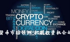 每日加密貨幣市場(chǎng)預(yù)測(cè)：