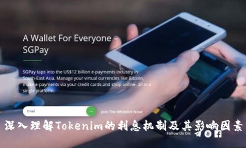 深入理解Tokenim的利息機制及其影響因素