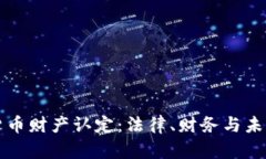 加密貨幣財產認定：法律