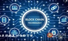 有關(guān)Tokenim平臺是否支持