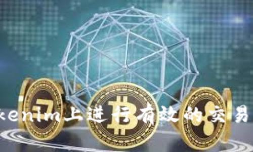 如何在Tokenim上進行有效的交易：新手指南