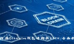 如何在Tokenim錢包中購買