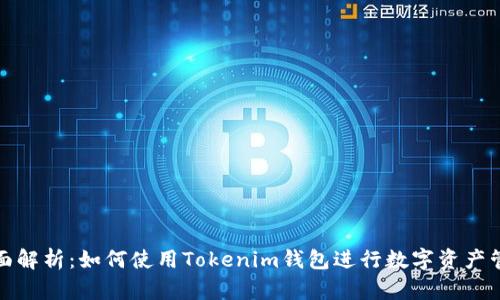 全面解析：如何使用Tokenim錢包進(jìn)行數(shù)字資產(chǎn)管理