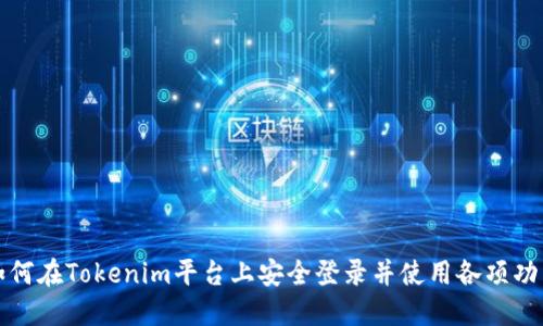 如何在Tokenim平臺(tái)上安全登錄并使用各項(xiàng)功能