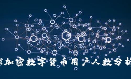 2023年全球加密數(shù)字貨幣用戶人數(shù)分析與趨勢展望