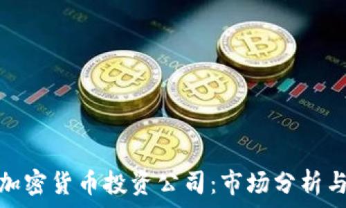   
日本數(shù)字加密貨幣投資公司：市場分析與投資機會