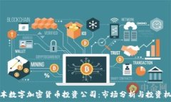   日本數(shù)字加密貨幣投資公