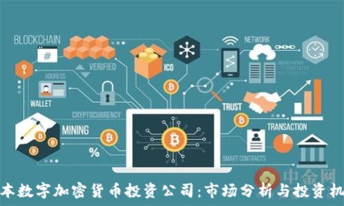   
日本數(shù)字加密貨幣投資公司：市場分析與投資機會