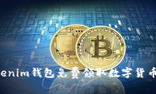 如何通過Tokenim錢包免費(fèi)領(lǐng)取數(shù)字貨幣：全方位指南