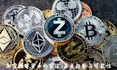 加密數(shù)字貨幣的前途：未