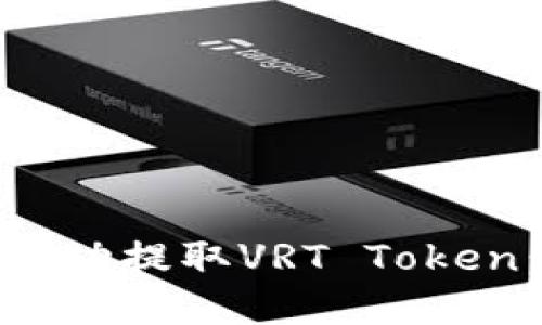 如何在Tokenim平臺成功提取VRT Token：詳細指南與最佳實踐