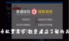 加密貨幣配置要求：投資