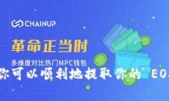 在 Tokenim 平臺(tái)上進(jìn)行 EOS