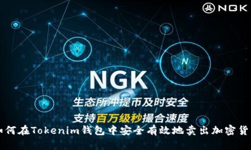 如何在Tokenim錢包中安全有效地賣出加密貨幣