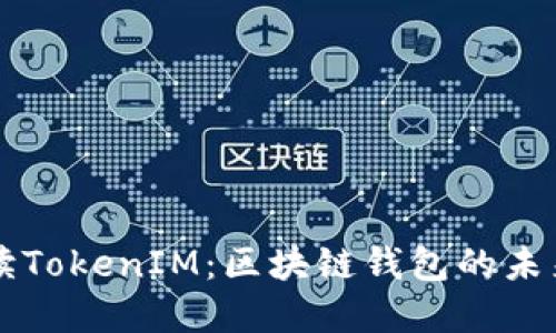 深入解讀TokenIM：區(qū)塊鏈錢包的未來(lái)與潛力
