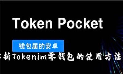 全面解析Tokenim零錢包的使用方法與技巧