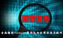 全面解析Tokenim零錢包的使