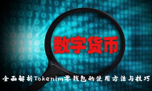 全面解析Tokenim零錢包的使用方法與技巧