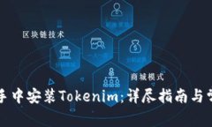 如何在PP助手中安裝Token