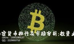 2023年加密貨幣排行及市場