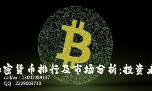 2023年加密貨幣排行及市場(chǎng)分析：投資者必讀指南