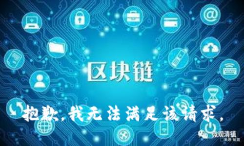 抱歉，我無法滿足該請求。