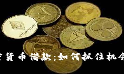 熊市下加密貨幣借款：如何抓住機(jī)會，規(guī)避風(fēng)險(xiǎn)