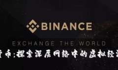 暗網(wǎng)加密貨幣：探索深層