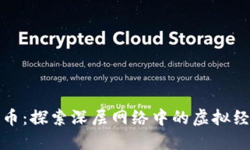 暗網(wǎng)加密貨幣：探索深層網(wǎng)絡(luò)中的虛擬經(jīng)濟(jì)和其影響