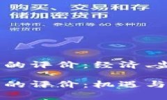 國(guó)家對(duì)加密貨幣的評(píng)價(jià)：