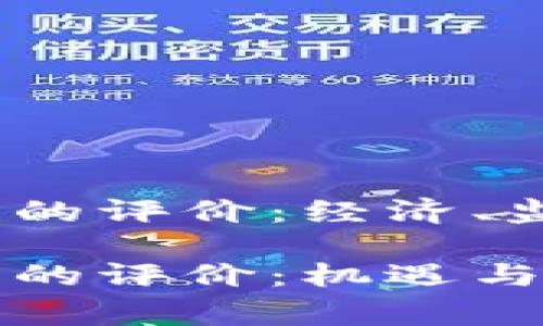 國家對加密貨幣的評價(jià)：經(jīng)濟(jì)、監(jiān)管與未來趨勢

國家對加密貨幣的評價(jià)：機(jī)遇與挑戰(zhàn)之間的平衡