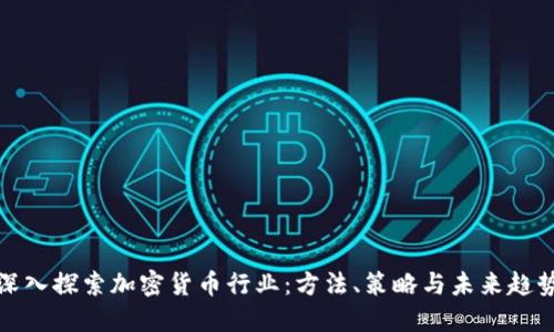 深入探索加密貨幣行業(yè)：方法、策略與未來趨勢(shì)