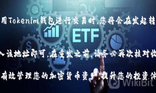    如何將SHIB代幣安全存入Tokenim錢(qián)包  /   
 guanjianci  SHIB, Tokenim錢(qián)包, 加密貨幣, 錢(qián)包使用  /guanjianci 

由于加密貨幣的快速發(fā)展與廣泛應(yīng)用，越來(lái)越多的人開(kāi)始關(guān)注如何有效管理自己的數(shù)字資產(chǎn)。其中，SHIB（Shiba Inu）作為一款備受歡迎的加密貨幣，吸引了大量投資者的關(guān)注。為了保護(hù)和管理SHIB代幣，很多人選擇使用Tokenim錢(qián)包。本文將詳細(xì)介紹如何將SHIB代幣成功地存入Tokenim錢(qián)包，并為您提供額外的相關(guān)信息和解答常見(jiàn)問(wèn)題。

Tokenim錢(qián)包簡(jiǎn)介
Tokenim錢(qián)包是一款專(zhuān)注于提供加密貨幣管理服務(wù)的錢(qián)包應(yīng)用，它支持多種加密貨幣的存儲(chǔ)、發(fā)送和接收。Tokenim錢(qián)包以其用戶友好的界面和高水平的安全性贏得了不少用戶的青睞。通過(guò)此錢(qián)包，用戶可以一站式管理多種加密貨幣，方便快捷。

如何將SHIB代幣存入Tokenim錢(qián)包
將SHIB代幣存入Tokenim錢(qián)包的操作步驟相對(duì)簡(jiǎn)單，以下是詳細(xì)的步驟指導(dǎo)：

h4步驟一：下載并安裝Tokenim錢(qián)包/h4
首先，您需要在您的設(shè)備上下載并安裝Tokenim錢(qián)包。該錢(qián)包支持iOS和Android設(shè)備，您可以在各大應(yīng)用商店中搜索“Tokenim”進(jìn)行下載。安裝完成后，打開(kāi)錢(qián)包應(yīng)用。

h4步驟二：創(chuàng)建或?qū)脲X(qián)包/h4
如果您是第一次使用Tokenim錢(qián)包，您需要?jiǎng)?chuàng)建一個(gè)新的錢(qián)包。在應(yīng)用中選擇“創(chuàng)建錢(qián)包”選項(xiàng)，按照指示設(shè)置安全密碼，并保管好您的助記詞。如果您已經(jīng)有錢(qián)包，您可以選擇“導(dǎo)入錢(qián)包”，提供相關(guān)的助記詞或私鑰。

h4步驟三：獲取您的SHIB錢(qián)包地址/h4
在錢(qián)包首頁(yè)，您會(huì)看到用于接收各種加密貨幣的選項(xiàng)。選擇SHIB，并點(diǎn)擊“接收”按鈕，您會(huì)看到一個(gè)生成的SHIB錢(qián)包地址。確保復(fù)制該地址，以便在后續(xù)的步驟中使用。

h4步驟四：發(fā)送SHIB至您的Tokenim錢(qián)包地址/h4
此時(shí)，請(qǐng)確保您已將SHIB存儲(chǔ)在其他錢(qián)包中（比如交易所或其他數(shù)字錢(qián)包）。前往原錢(qián)包，選擇轉(zhuǎn)賬功能，輸入您從Tokenim錢(qián)包復(fù)制的SHIB地址，輸入您希望轉(zhuǎn)賬的數(shù)量，確認(rèn)轉(zhuǎn)賬信息無(wú)誤后，完成轉(zhuǎn)賬操作。

h4步驟五：確認(rèn)交易與余額/h4
轉(zhuǎn)賬完成后，稍等片刻，您可以在Tokenim錢(qián)包中查看您的余額。通常，區(qū)塊鏈網(wǎng)絡(luò)會(huì)在幾分鐘內(nèi)確認(rèn)交易，但在高峰時(shí)期可能會(huì)有所延遲。

SHIB代幣及其特點(diǎn)
SHIB代幣是一種基于以太坊（Ethereum）的ERC-20代幣，因其狗狗幣（Dogecoin）的“標(biāo)簽”而受到廣泛關(guān)注。SHIB的社區(qū)極為活躍，擁有強(qiáng)大的社交媒體支持和用戶基礎(chǔ)。以下是SHIB的一些特點(diǎn)：

h4社區(qū)驅(qū)動(dòng)/h4
SHIB的早期發(fā)展主要得益于其強(qiáng)大的社區(qū)支持。社區(qū)成員通過(guò)社交媒體、論壇和其他渠道共同推動(dòng)該代幣的推廣和使用。

h4去中心化交易所（DEX）支持/h4
SHIB在去中心化交易所（如Uniswap）上進(jìn)行交易。而去中心化交易所的優(yōu)勢(shì)在于用戶可以直接通過(guò)錢(qián)包進(jìn)行交易，無(wú)需中介，保障了用戶的隱私和控制權(quán)。

h4SHIB生態(tài)系統(tǒng)的不斷發(fā)展/h4
雖然SHIB最初被視為一種模因代幣，隨著時(shí)間推移，它的生態(tài)系統(tǒng)逐漸發(fā)展。包括ShibaSwap等平臺(tái)的推出，使得用戶能夠通過(guò)流動(dòng)性池和質(zhì)押來(lái)賺取額外收益。SHIB的用途也在不斷增加，成為一種創(chuàng)新的金融工具。

常見(jiàn)問(wèn)題解答

h4問(wèn)題一：如果我錯(cuò)誤地發(fā)送了SHIB代幣，怎么辦？/h4
這是一種常見(jiàn)的情況，很多用戶在發(fā)送代幣時(shí)可能會(huì)不小心輸入錯(cuò)誤的地址或金額。如果發(fā)生這種情況，首先您需要確認(rèn)交易是否已經(jīng)被確認(rèn)。一旦交易被確認(rèn)，它將無(wú)法撤銷(xiāo)。然而，您可以嘗試聯(lián)系接收方請(qǐng)求退款（如果是錯(cuò)誤轉(zhuǎn)賬至其他錢(qián)包）或者在發(fā)送到錯(cuò)誤地址的情況下，查看是否能夠找到對(duì)應(yīng)的私鑰來(lái)恢復(fù)資產(chǎn)。如果對(duì)方地址是您的另一個(gè)錢(qián)包并且您有訪問(wèn)權(quán)限，那么您可以通過(guò)導(dǎo)入私鑰來(lái)找回您的代幣。

h4問(wèn)題二：如何確保我的Tokenim錢(qián)包安全？/h4
保護(hù)您的Tokenim錢(qián)包安全是至關(guān)重要的，以下是一些實(shí)用的安全建議：
ul
    li確保您的助記詞和私鑰安全，不要與他人分享。/li
    li啟用雙因素認(rèn)證（2FA）功能，確保在有不明設(shè)備登錄的情況下都能收到通知。/li
    li定期更新Tokenim應(yīng)用，確保您使用的是最新版本，從而獲得最新的安全補(bǔ)丁。/li
    li在使用公共網(wǎng)絡(luò)時(shí)，避免直接登錄錢(qián)包應(yīng)用，盡量使用個(gè)人數(shù)據(jù)網(wǎng)絡(luò)。/li
/ul

h4問(wèn)題三：Tokenim錢(qián)包的交易手續(xù)費(fèi)是多少？/h4
Tokenim錢(qián)包作為一個(gè)加密貨幣錢(qián)包，其交易手續(xù)費(fèi)主要依賴于底層區(qū)塊鏈網(wǎng)絡(luò)的擁堵程度。通常情況下，SHIB代幣的交易手續(xù)費(fèi)相對(duì)較低，但這些費(fèi)用可能會(huì)在網(wǎng)絡(luò)繁忙時(shí)有所上升。使用Tokenim錢(qián)包進(jìn)行交易時(shí)，您將會(huì)在發(fā)起轉(zhuǎn)賬之前看到提示的費(fèi)用。

h4問(wèn)題四：我可以將SHIB代幣轉(zhuǎn)回到交易所嗎？/h4
是的，您可以將儲(chǔ)存在Tokenim錢(qián)包中的SHIB代幣轉(zhuǎn)回到加密貨幣交易所。具體步驟與轉(zhuǎn)賬到Tokenim錢(qián)包類(lèi)似。您只需在交易所中找到您的SHIB地址，然后將Tokenim錢(qián)包中的SHIB輸入該地址即可。在重發(fā)之前，請(qǐng)務(wù)必再次核對(duì)收件地址確保無(wú)誤，以免造成資金損失。

綜上所述，將SHIB代幣存入Tokenim錢(qián)包是一個(gè)相對(duì)簡(jiǎn)單而直接的過(guò)程，值得注意的是，用戶在操作時(shí)要確保信息的準(zhǔn)確無(wú)誤并理解相關(guān)安全提示，以確保資產(chǎn)的安全。希望本文能幫助您有效管理您的加密貨幣資產(chǎn)，提升您的投資體驗(yàn)。