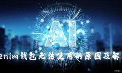 : Tokenim錢包無(wú)法使用的原